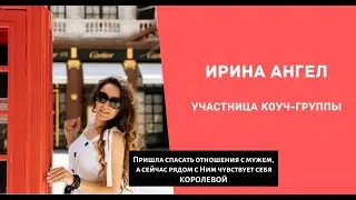 КОРОЛЕВА в отношениях с мужем| Результаты в коуч-группе | Интервью участницы Ирины Ангел