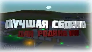 ЛУЧШАЯ СБОРКА для РОДИНА РП! СБОРКА для СЛАБЫХ ПК! | Родина рп (CRMP)