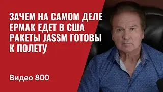 Зачем на самом деле Ермак едет в Вашингтон / Ракеты JASSM готовы к полету / №800 - Швец