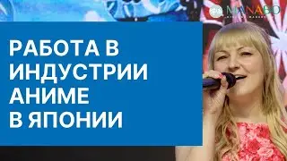 Презентация сэйю Жени Давидюк / MANABO 2019