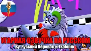 РОКСИ И ЧИКА ХОТЯТ ПИЦЦУ! / FNAF 9 Animation Угарная озвучка