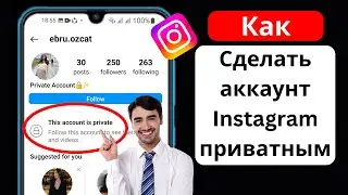 Как сделать аккаунт Instagram приватным (2024)। Сделайте аккаунт Instagram приватным