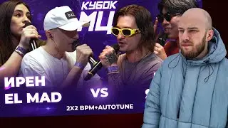 КУБОК МЦ: ИРЕН х EL MAD vs PALMDROPOV x SHALA / РЕАКЦИЯ КВИДА