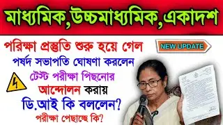 Madhyamik 2022 & Higher Secondary 2022 Important Update | Madhyamik Exam 2022 | Hs 2022 | WB Exam