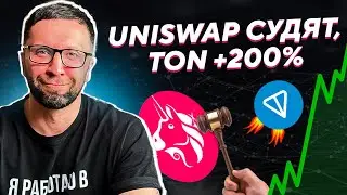 🚀TON ДАЁТ ИКСЫ, СУД UNISWAP VS SEC🚀 Какие альты ещё выстрелят?