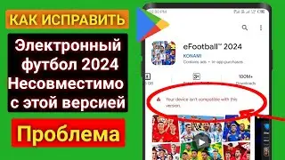 Как исправить eFootball 2024, несовместимую с вашим устройством