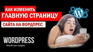 Как назначить главную страницу WordPress? Изменить главную страницу Вордпрес и убрать записи