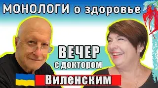 Dr. Виленский — 50 лет в медицине.  Как заботиться о здоровье. Что делать при сложных диагнозах