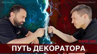 Путь декоратора! Прямой эфир SherDecor vs Sultanov.decor