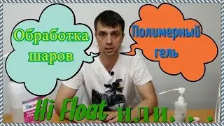 Обработка шаров, для чего нужна и как правильно пользоваться.