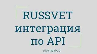 RUSSVET.ru интеграция по API