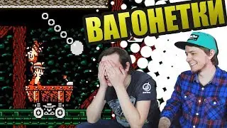 Вагонетки! - Кто Кого? (3 сезон 8 выпуск)