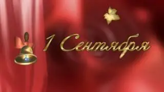 Футаж 1 СЕНТЯБРЯ