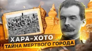 Хара-Хото. Тайна мертвого города