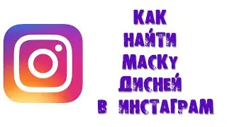 КАК НАЙТИ МАСКУ ДИСНЕЙ В ИНСТАГРАМ