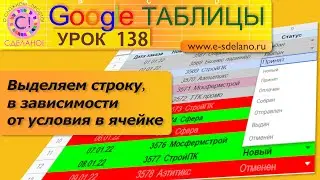 Google Таблицы. Урок 138. Выделение строк цветом по условию в ячейке