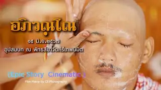 พิธีอุปสมบทพระก้อง Epic Story  Cinematic