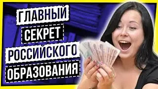 ГЛАВНЫЙ СЕКРЕТ РОССИЙСКОГО ОБРАЗОВАНИЯ - 4253