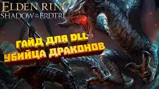 ELDEN RING SHADOW of the ERDTREE -  Билд Убийца Драконов