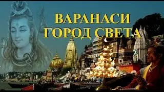 Варанаси. Город Света / Varanasi. City of Light