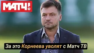 Корнеев ругается матом на Матч ТВ