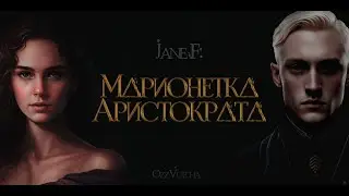 МАРИОНЕТКА АРИСТОКРАТА. ФАНФИК. ДРАМИОНА/DRAMIONE 