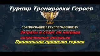 RAID Shadow Legends: Турнир Тренировки Героев