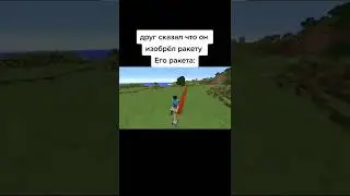 Майнкрафт, Друг сказал что изобрёл ракету Его ракета: 