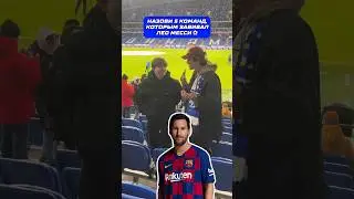 Назови 5 клубов, которым забивал Лер Месси ✅🇦🇷 