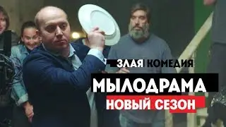 Мылодрама. Новый сезон с 11 ноября! // Трейлер без цензуры