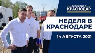 Неделя в Краснодаре. Выпуск от 14 августа 2021 года