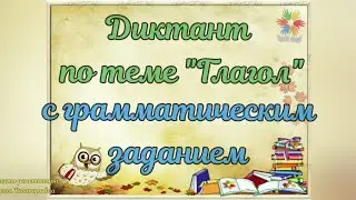 Диктант по теме 