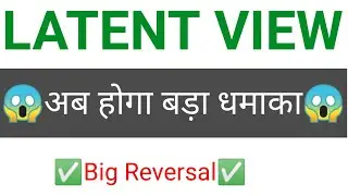 LATENT VIEW share 🔥✅ | LATENT VIEW share latest news today  | LATENT VIEW share news today