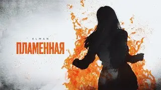 ELMAN — Пламенная (Official Audio)