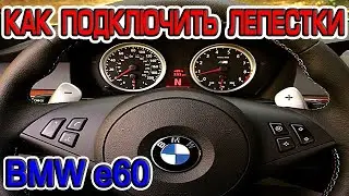 Как подключить подрулевые лепестки БМВ е60, БМВ е90, БМВ е70 на дорестайл и на рестайлинг