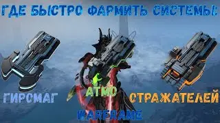 Warframe. Где быстро фармить системы: Гиромаг, Атмо, Отражателей 2020.