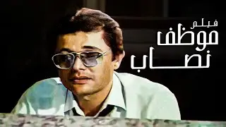 الفيلم الأذكى على الإطلاق | فيلم موظف نصاب | بطولة محمود عبدالعزيز