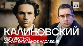 Константин Калиновский. Неизвестное документальное наследие / Александр Дюков