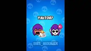 Шелли с ультой... #shorts #brawlstars