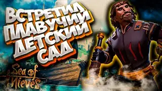 Плавучий Детский Сад в МОРЕ ВОРОВ ➤ Игра SEA of THIEVES Прохождение №2\ Как стать Легендой?