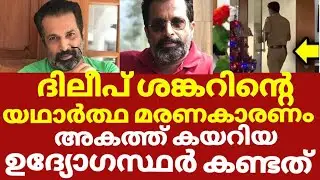 നടൻ ദിലീപ് ശങ്കറിന് യഥാർത്ഥത്തിൽ സംഭവിച്ചത് ഇത്രയും വേണ്ടായിരുന്നു | Dileep sankar actor latest news