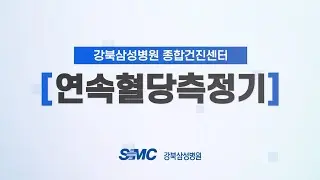 연속혈당측정 검사안내 - 강북삼성병원 종합건진센터