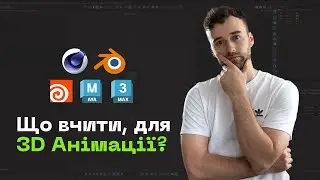 Яку 3д Програму Вибрати для Моделювання та Анімації?