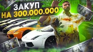 ЗАКУПИЛ МАШИН НА 300 МЛН ЧТО БЫ ОТКРЫТЬ...     GTA 5 RP MAJESTIC