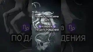 камни и талисманы для знака зодиака ♑ козерог ♑#таро #знакизодиака #козерог