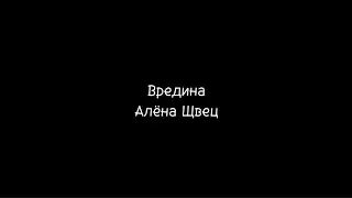 Вредина - Алёна Щвец /текст песни\караоке/
