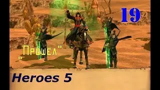 Heroes of Might & Magic 5. Прохождение: Часть 19 - 