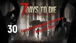 30 ПОЛЕЗНЫХ СОВЕТОВ В 7 DAYS TO DIE / СЕВЕН ДЕЙС ТУ ДАЙ / 7 DAYS TO DIE ГАЙД/ 7 DAYS TO DIE ALPHA 20