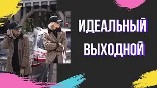 Влог: идеальный выходной/новая прическа/эмоции 