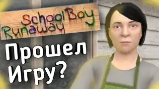 SchoolBoy Runaway: Прошел Игру? | Типа Обзор